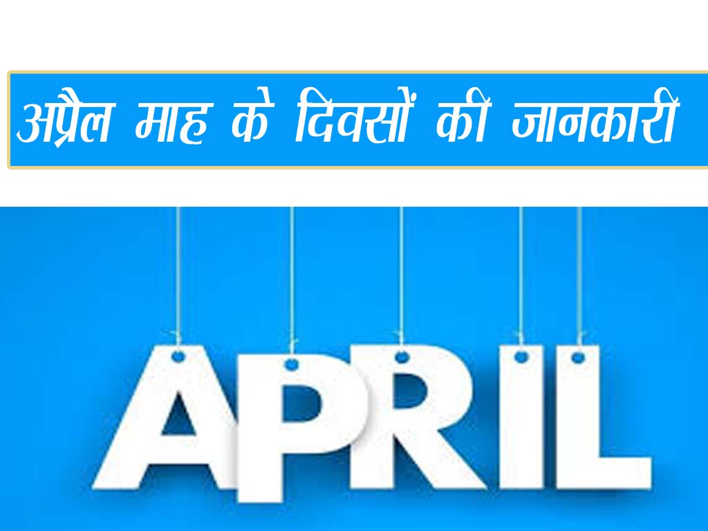 April month day list in hindi Important Days In April in Hindi GK in